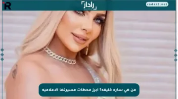 من هي سارة خليفة؟ أبرز محطات مسيرتها الإعلامية